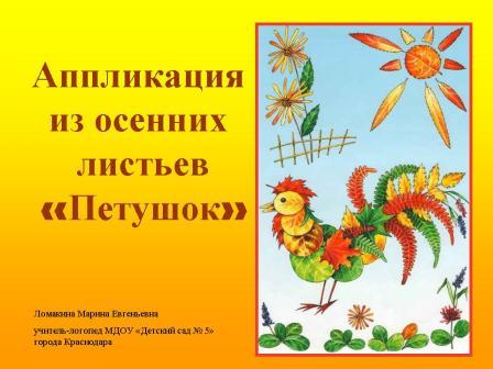 Петушок аппликация из листьев: как сделать поделку петушка – объемная аппликация своими руками в садик на тему осень для из листьев деревьев