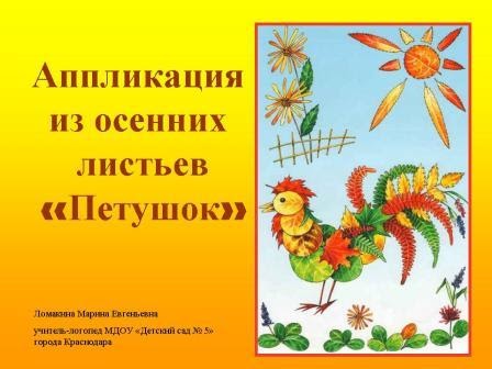 Петушок аппликация из листьев: Аппликация из осенних листьев "Петушок из Барселуша" :: Это интересно!