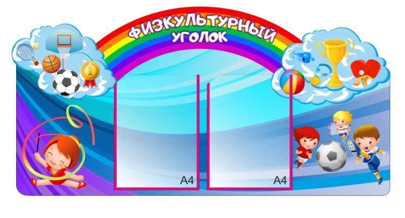 Картинки для оформления стенда по физкультуре: Оформление стенда по физической культуре