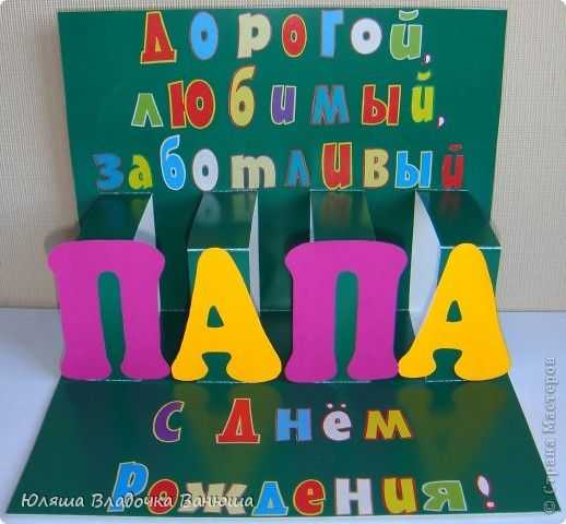 Что подарить на день рождения папе своими руками: 77+ идей Что подарить Папе своими руками (в Примерах с фото)