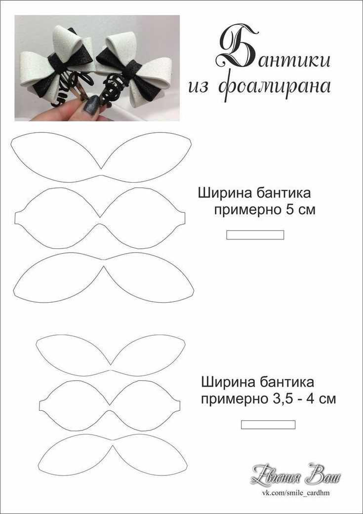 Шаблоны бантиков из фоамирана для распечатки на принтере: Шаблоны для бантиков - Бизнес на бантиках