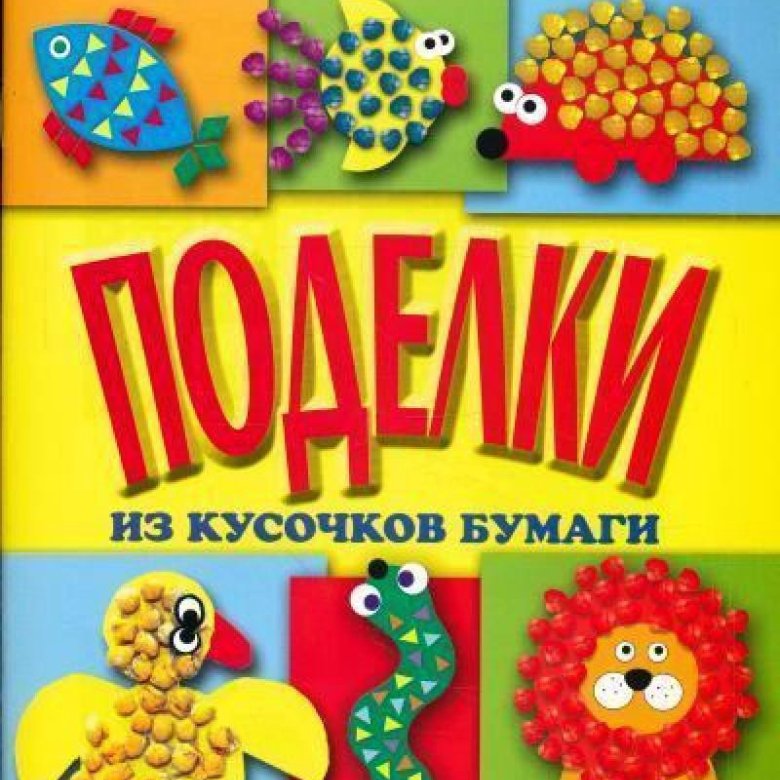 Книга поделок для детей: Книга: "Большая книга творчества с детьми. Поделки для детского сада и школы" - Инна Толстова. Купить книгу, читать рецензии | ISBN 978-5-04-095030-0