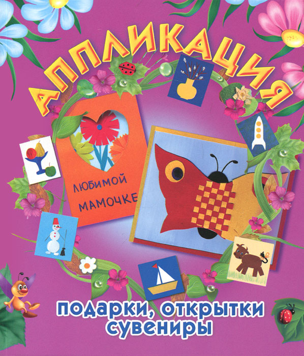 Книга поделок для детей: Книга: "Большая книга творчества с детьми. Поделки для детского сада и школы" - Инна Толстова. Купить книгу, читать рецензии | ISBN 978-5-04-095030-0