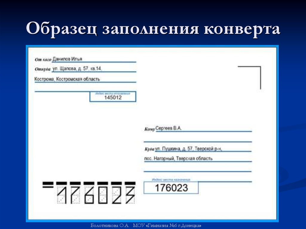 Как оформлять конверт: Образец правильного заполнения конверта Почты России