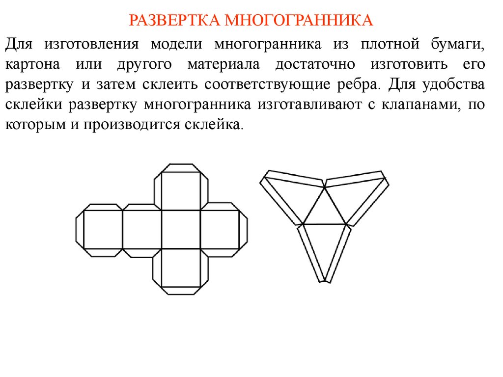 Готовые развертки геометрических фигур: Геометрические фигуры из бумаги - Вырезаем и занимаемся. Схемы геометрических фигур. Как сделать объемные геометрические фигуры из бумаги, развертки для склеивания: куба, конуса, схемы и шаблоны для вырезания цилиндра, пирамиды, треугольника