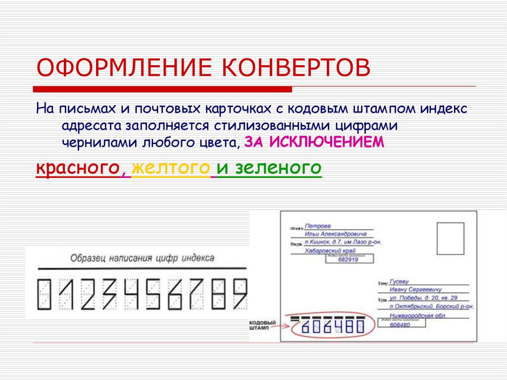 Как оформлять конверт: Образец правильного заполнения конверта Почты России