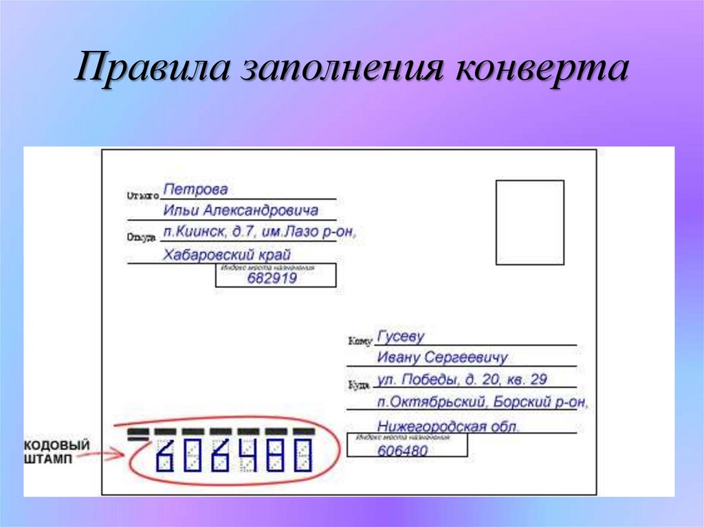 Как оформлять конверт: Образец правильного заполнения конверта Почты России