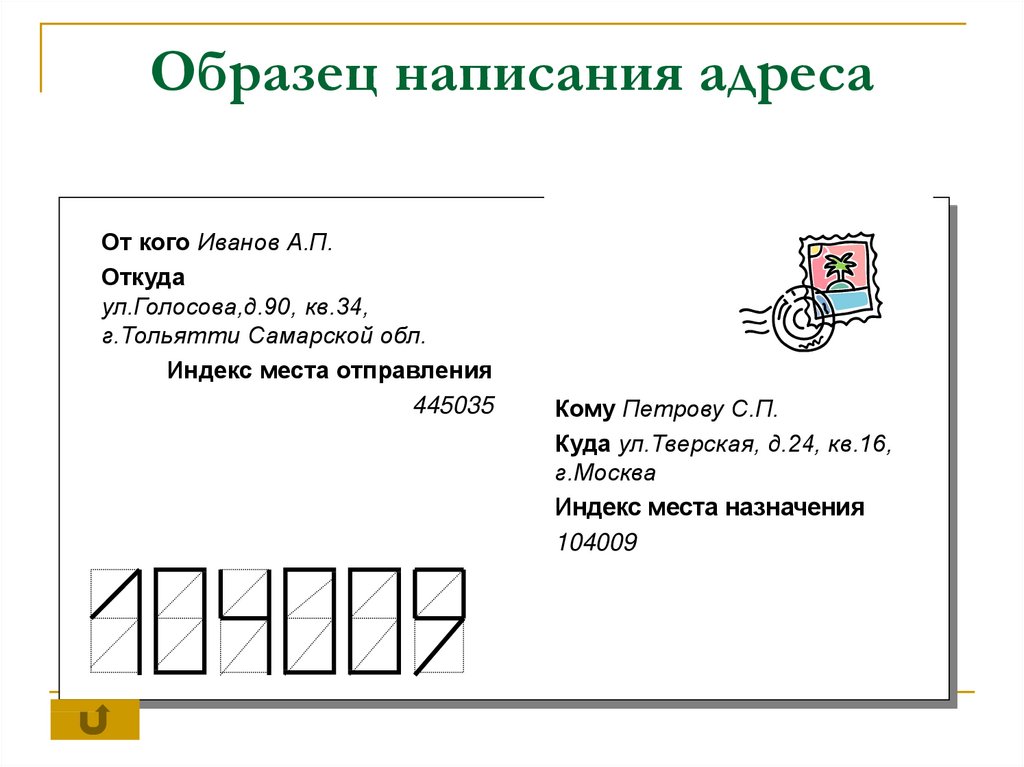 Как оформлять конверт: Образец правильного заполнения конверта Почты России