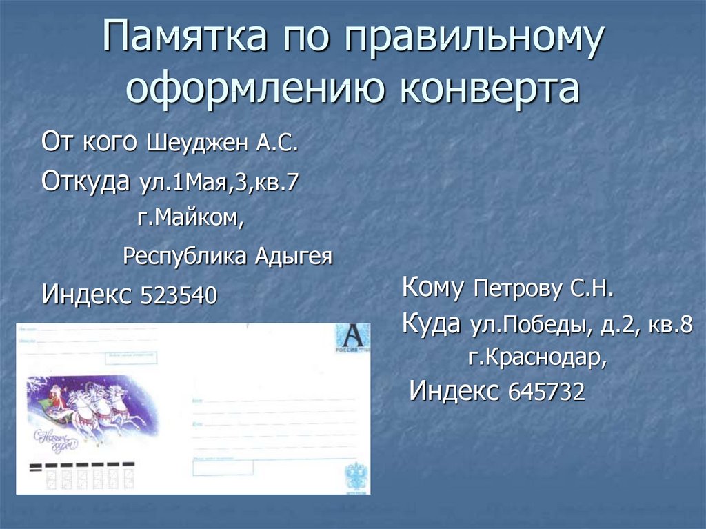 Как оформлять конверт: Образец правильного заполнения конверта Почты России