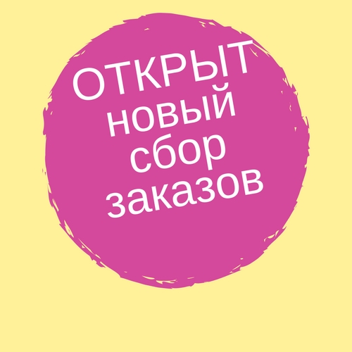 Картинки открыт сбор: Картинки закупка в понедельник (45 фото) » Юмор, позитив и много смешных картинок