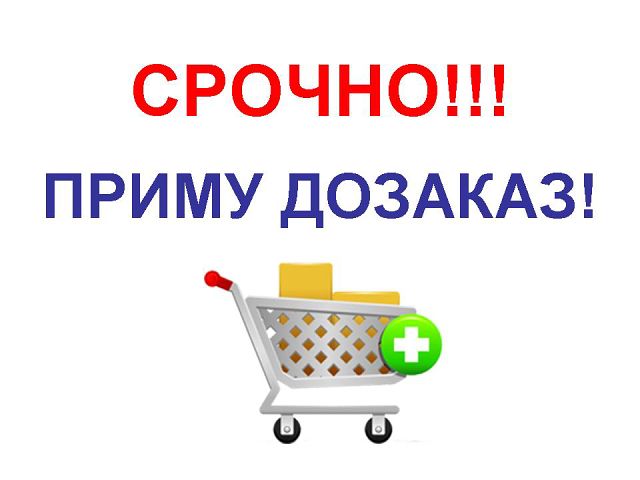 Картинки открыт сбор: Картинки закупка в понедельник (45 фото) » Юмор, позитив и много смешных картинок