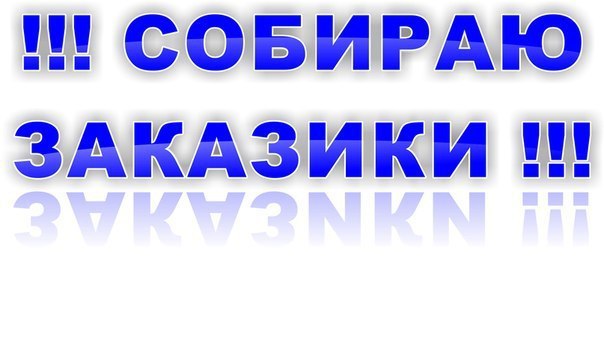 Картинки открыт сбор: Картинки закупка в понедельник (45 фото) » Юмор, позитив и много смешных картинок