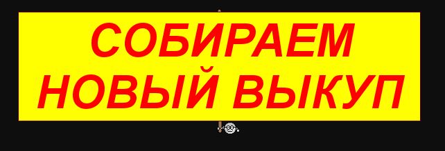 Картинки открыт сбор: Картинки закупка в понедельник (45 фото) » Юмор, позитив и много смешных картинок