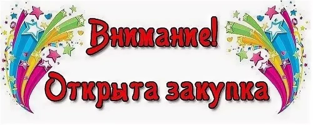 Картинки открыт сбор: Картинки закупка в понедельник (45 фото) » Юмор, позитив и много смешных картинок