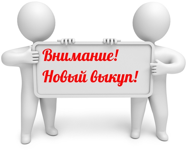 Картинки открыт сбор: Картинки закупка в понедельник (45 фото) » Юмор, позитив и много смешных картинок
