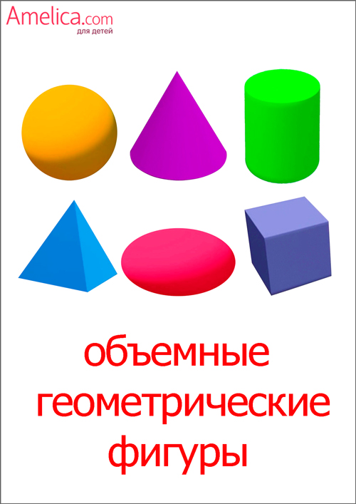 Геометрические фигуры объемные для детей: Объемные геометрические фигуры — Все для детского сада