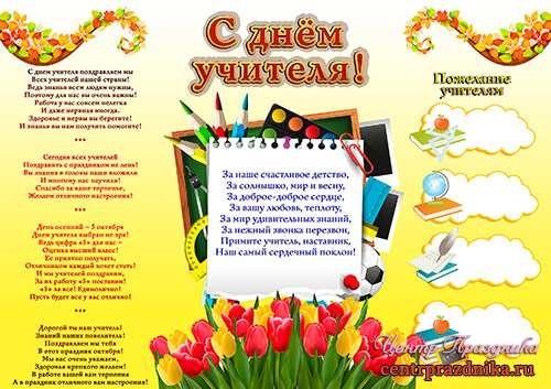 Материал ко дню учителя: Сценарий ко дню учителя: "День педагога — праздник мудрости, знаний, труда!"