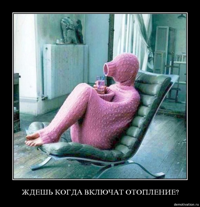 Отопления нет картинки: Картинки "Дали отопление" (25 фото) • Прикольные картинки и позитив