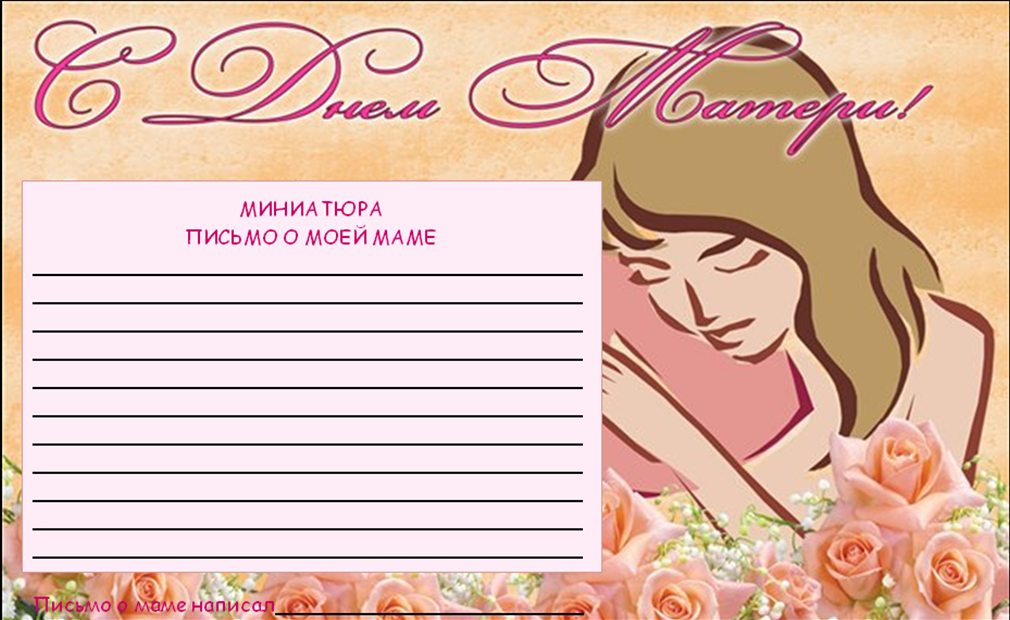 Шаблон с днем матери: Шаблоны открыток ко Дню матери