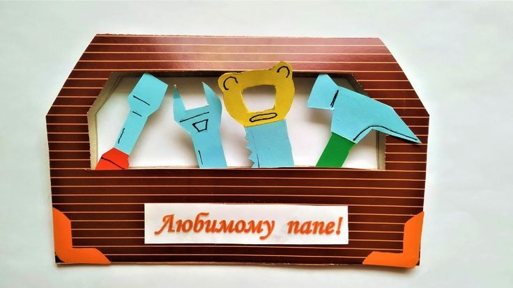 Подарок папе своими руками видео: Открытка на День Рождения своими руками Как сделать подарок из бумаги с сюрпризом смотреть онлайн видео от Поделки Самоделки в хорошем качестве.