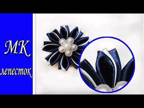 Лепестки канзаши из ленты 5 см: Лепестки канзаши из атласных лент