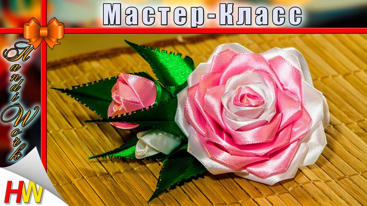 Канзаши роза из ленты 5 см мастер класс видео: Роза из атласной ленты 5 см. Мастер-класс. СЕКРЕТЫ КАНЗАШИ. - YouTube