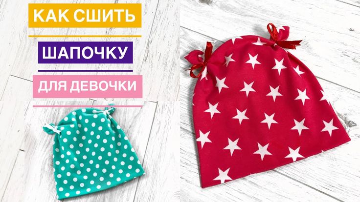 Шапочку для девочки сшить: Как сшить шапочку для девочки за 5 минут |TIM_hm| - YouTube