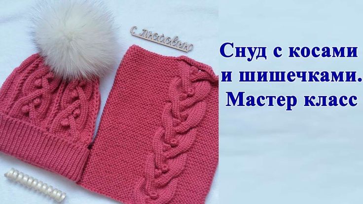 Мастер класс шапка и снуд: Весенняя шапка спицами и снуд. мастер класс. - YouTube