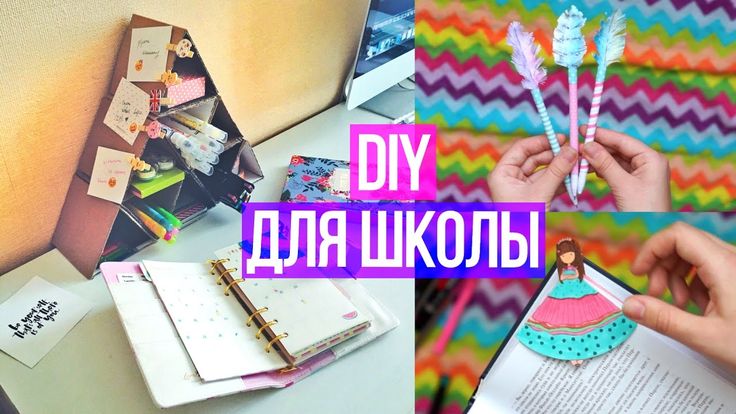 Идеи к школе своими руками: Идеи для школы своими руками Для ЛД Back To School Школьные пренадлежности Ежедневник DIY Planner