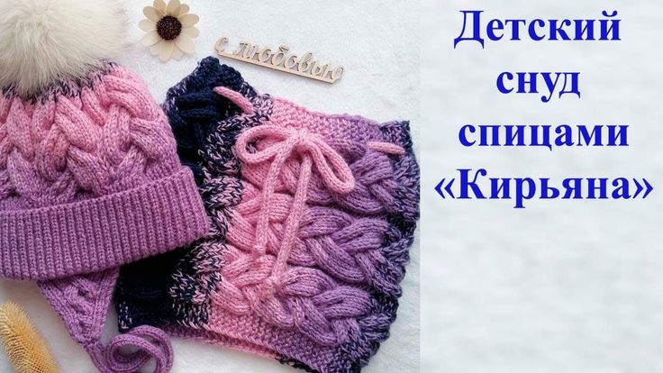 Мастер класс шапка и снуд: Весенняя шапка спицами и снуд. мастер класс. - YouTube