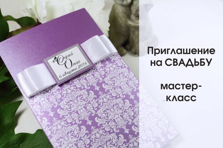 Пригласительные на свадьбу мастер класс: идеи и мастер-классы с фото и описанием