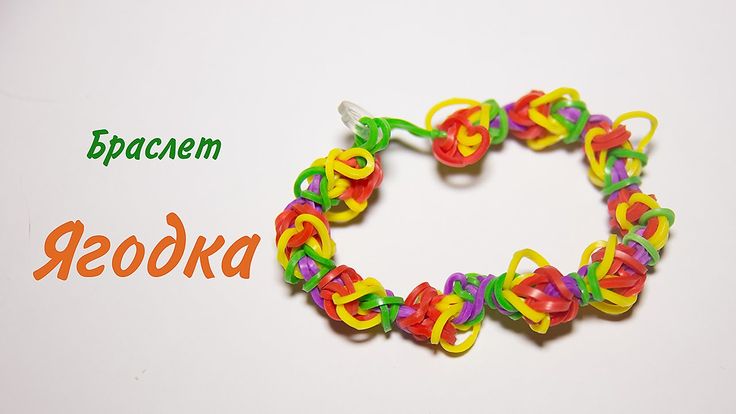 Резинок из сплести ягодку как: Как сплести ягодку из резинок на станке и на рогатке с видео