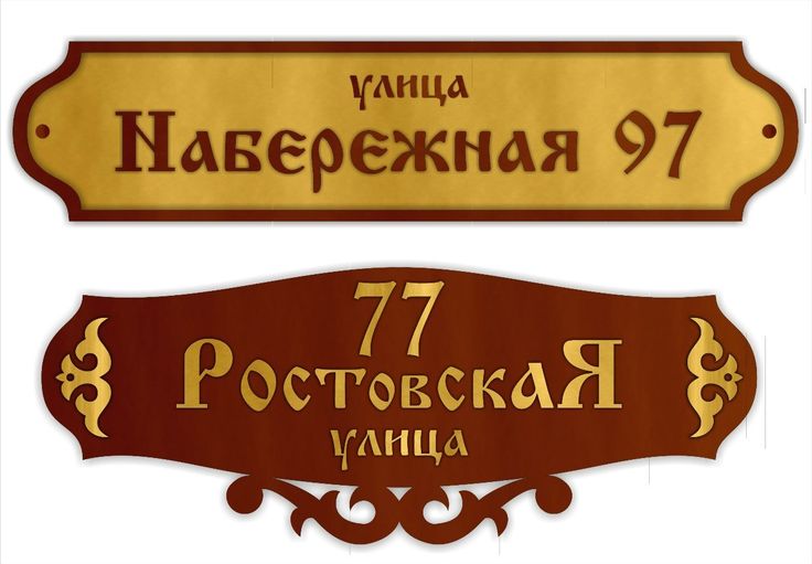 Таблички красивые: Адресные таблички от производителя с доставкой по всей России. Красивые, оригинальные