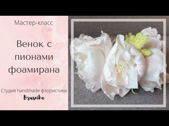 Цветы из зефирного фоамирана мастер класс видео: Роза из зефирного фоамирана без молдов! (Подробный мастер класс) - YouTube