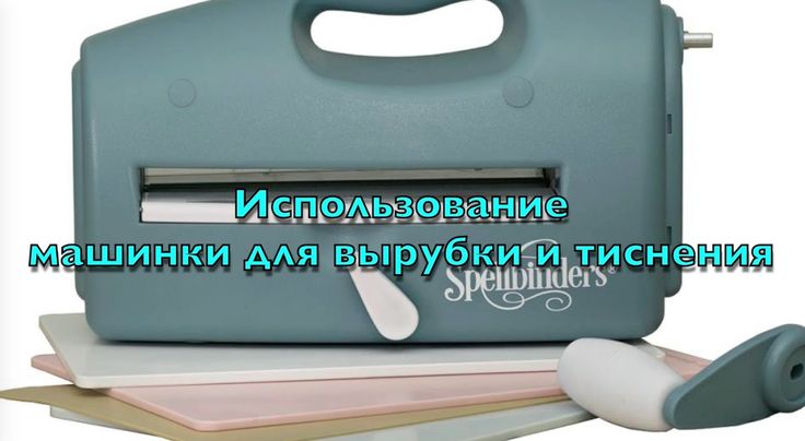 Папка для тиснения как пользоваться: Елена Лев и многое другое...: Тиснение с помощью папок