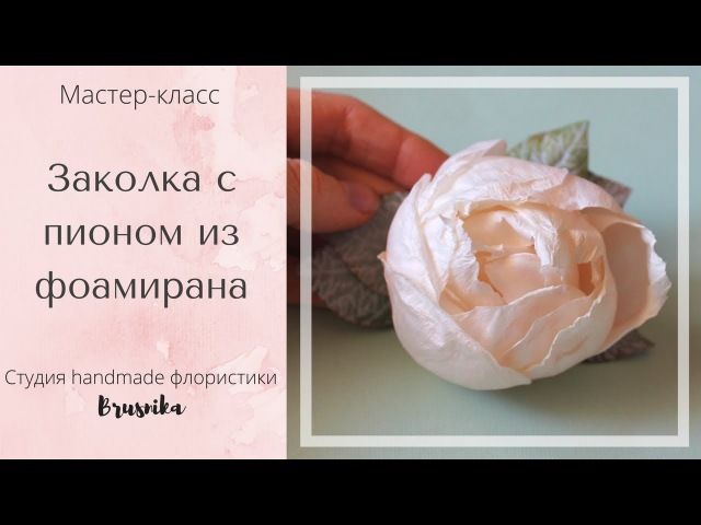 Цветы из зефирного фоамирана мастер класс видео: Роза из зефирного фоамирана без молдов! (Подробный мастер класс) - YouTube