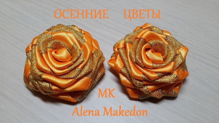 Розы крученые из лент: Делаем крученую розу из атласной ленты