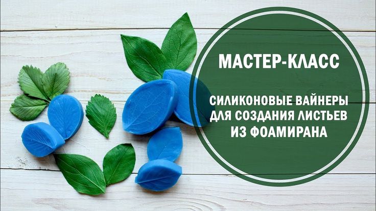 Листья из фоамирана мастер класс: Осеннее из фоамирана - листья своими руками, 4 МК