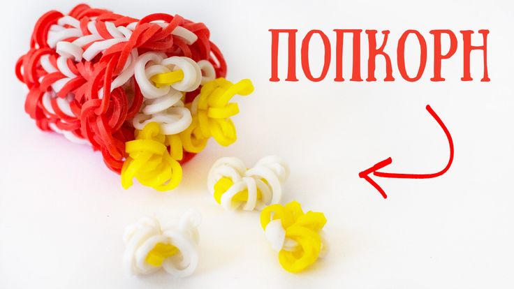 Плести еду из резинок: Как сделать из резинок еду. Как плести суши из резинок? Как плести суши из резинок на станке