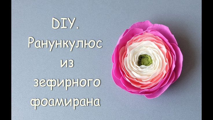 Цветы из зефирного фоамирана мастер класс видео: Роза из зефирного фоамирана без молдов! (Подробный мастер класс) - YouTube
