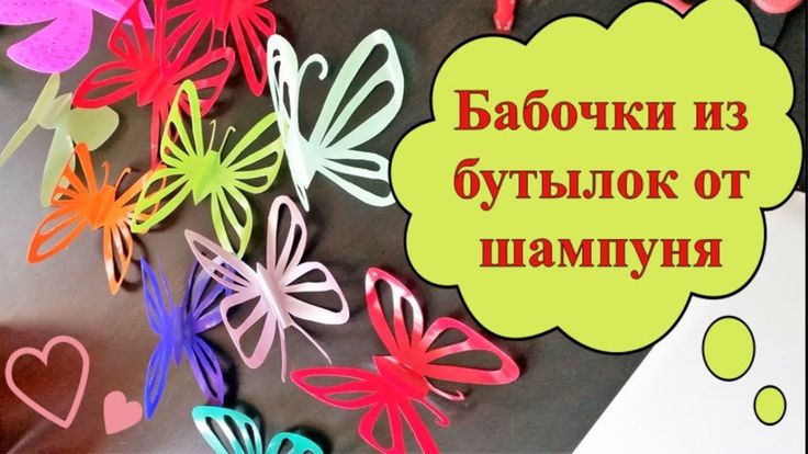 Поделки своими руками из бутылок от шампуня: Вторая жизнь бутылок от шампуня