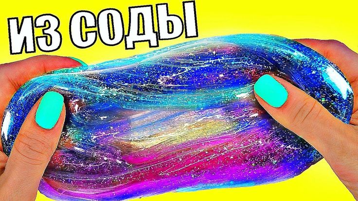 Лизун из клея и соды: Слайм из соды и клея своими руками: ингредиенты, рецепты