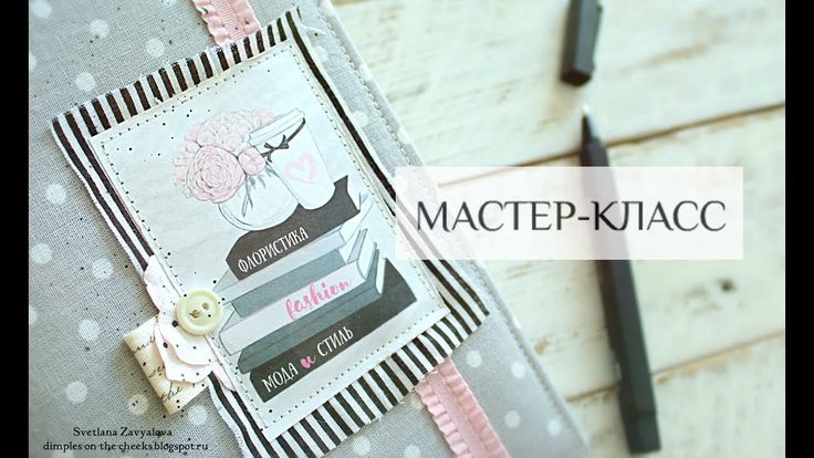 Скрапбукинг мастер класс блокнот с нуля: мастер-класс блокнот с нуля, скрапбукинг блокнот, делаем блокнот своими руками, как сделать блокнот, скрапбуки…