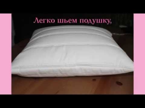 Как набить синтепоном подушку: Чем набить подушку в домашних условиях: варианты наполнителей