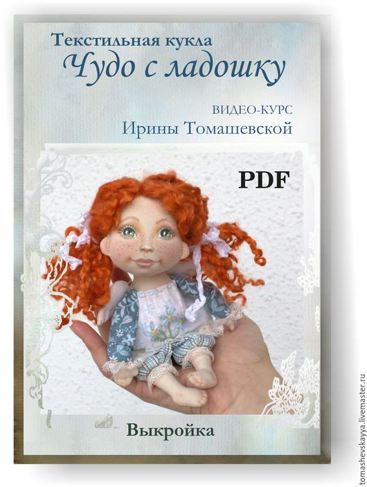 Куклы ирины томашевской выкройка: Doll's therapy. Для заболевших куклами.