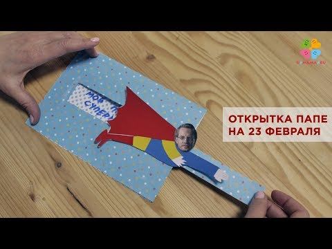 Сделать открытку для папы: как сделать открытку на 23 февраля