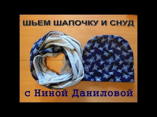 Как сшить снуд детский из трикотажа: Шарф снуд из трикотажа за 15 минут!