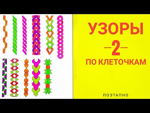 Рисунки по клеточкам узоры для личного дневника: Как оформить личный дневник.Узоры по клеточкам. Схемы косичек по клеточкам. - YouTube