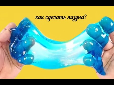 Как сделать лизуна познаватель: Лизуны — Видео смотреть онлайн бесплатно