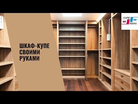 Шкаф своими руками стенли: Как сделать шкаф-купе своими руками